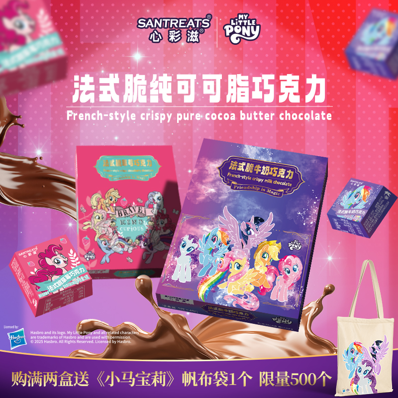 心彩滋小马宝莉法式脆纯可可脂方块巧克力独立包装联名款