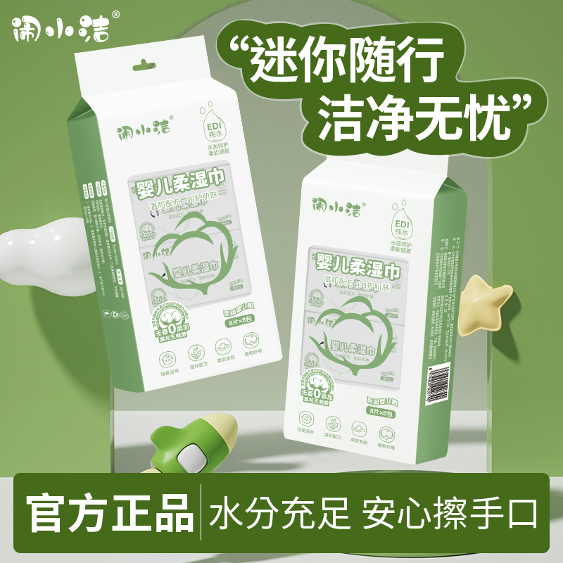 闹小洁迷你湿巾婴儿柔湿巾清凉湿巾凉感便携柔软亲肤湿巾小巧便携