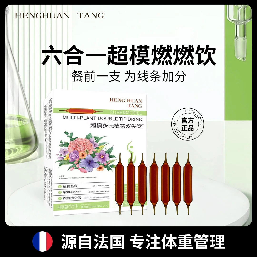 【女神必备】A34-8   YOUNFRETY 双纤针 超模燃燃植物饮料