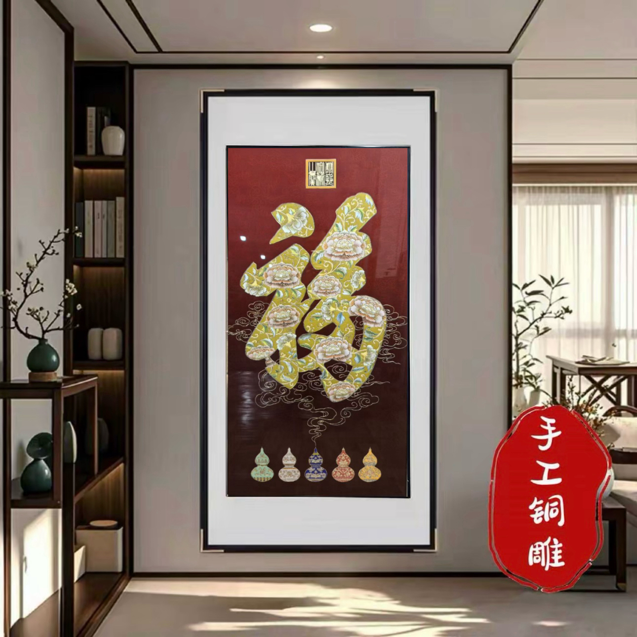 福字铜雕画入户玄关装饰画客厅过道挂画五福临门新中式轻奢壁画