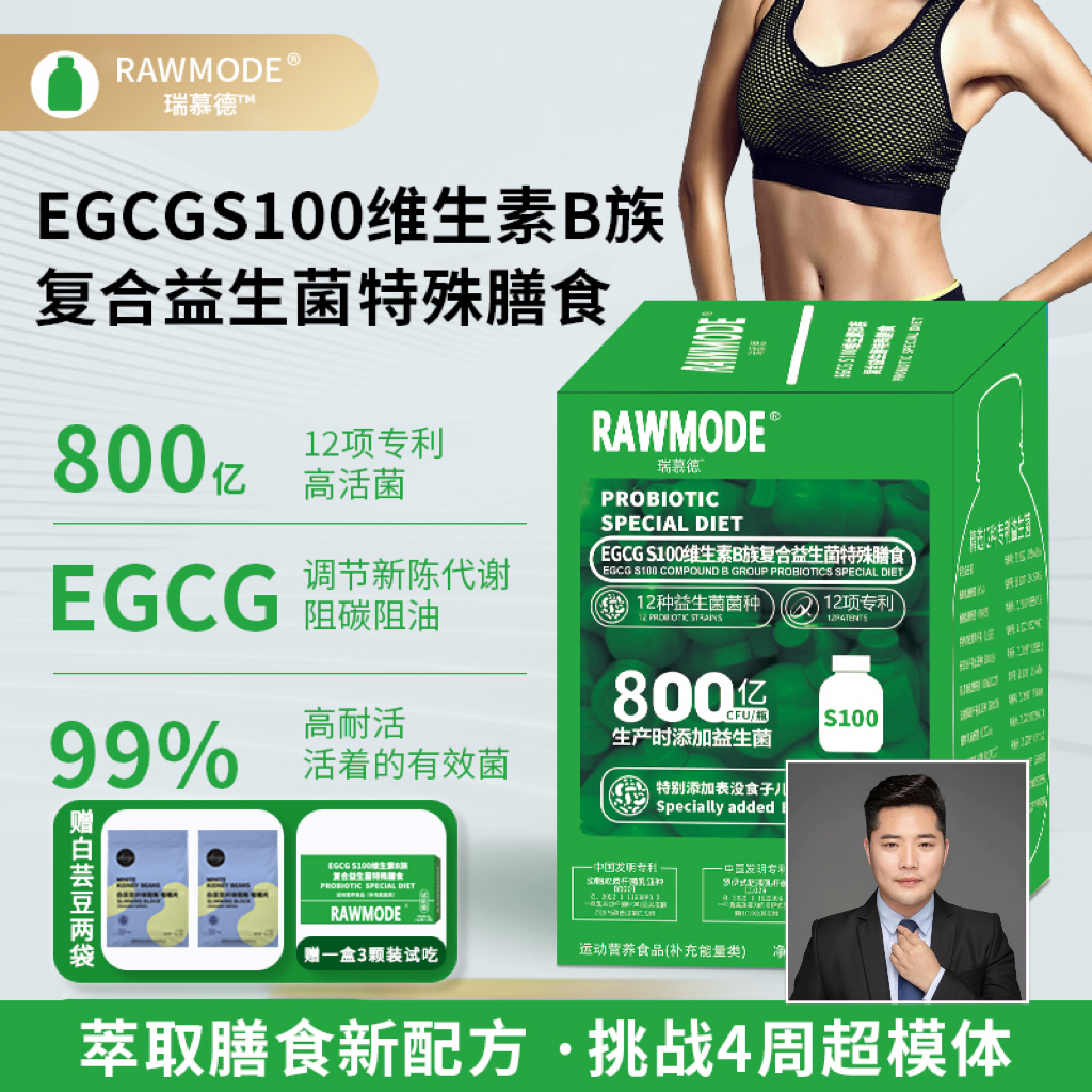 RAWMODEEGCG S100维生素 复合益生菌特殊膳食【赠3颗试吃】