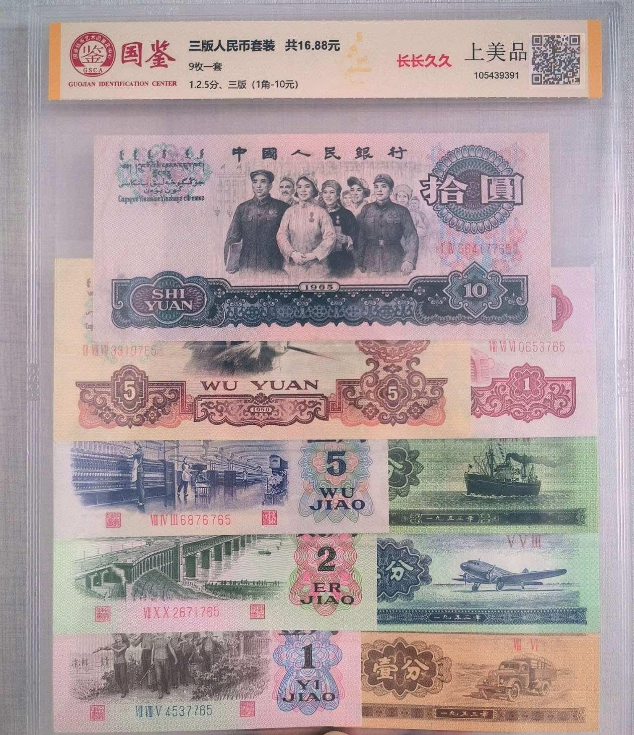第三套人民币小全套保真支持鉴定发货