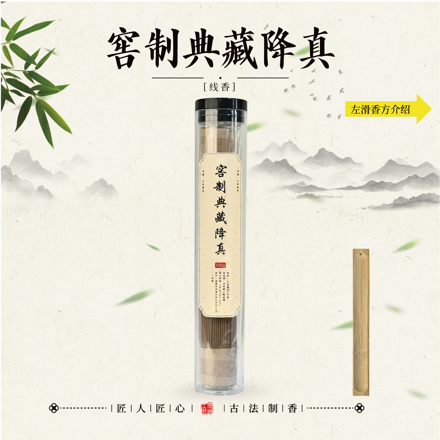 窖制典藏降真线香100克