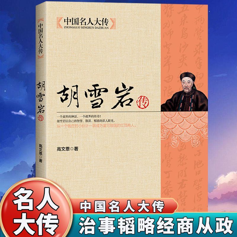 胡雪岩传全集正版商道经商成功励志商道谋略大全治事韬略经商从政