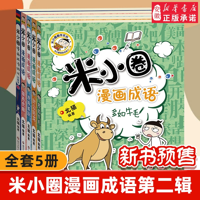 米小圈漫画成语游戏书全套5册 游戏成语故事 多如牛毛欢呼雀跃狼
