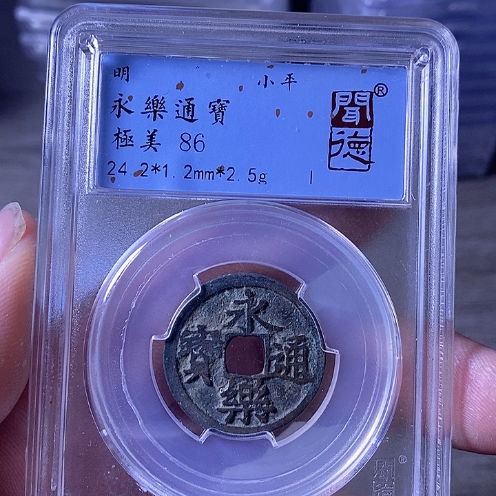 铜A闻博文化永乐通宝