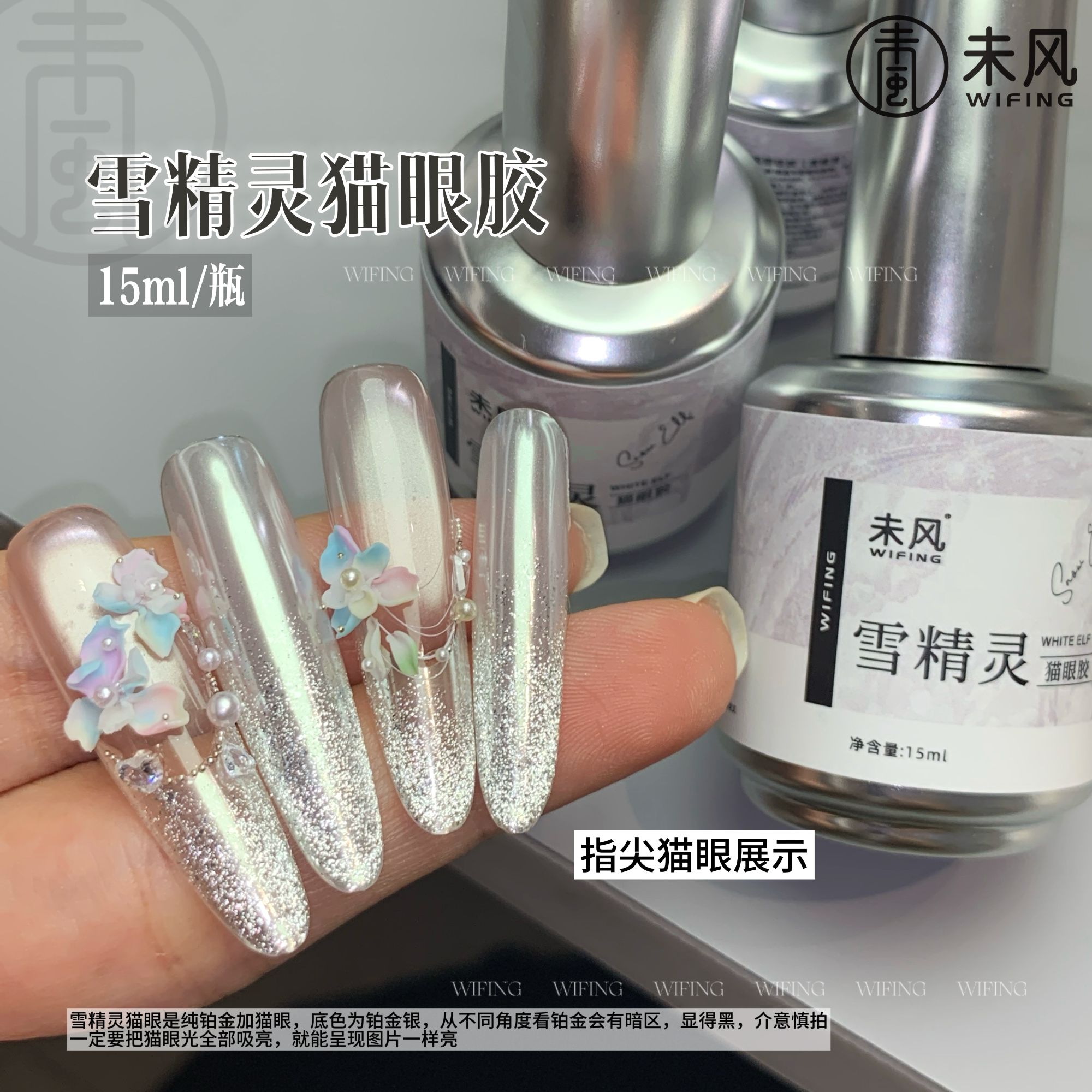 WF未风-雪精灵铂金爆闪猫眼甲油胶 15ml百搭流行色美甲店专用