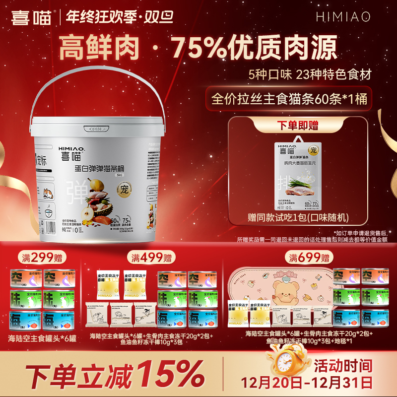 高鲜肉·喜喵蛋白弹弹猫条桶全价拉丝主食肉条宠物湿粮5种口味60支