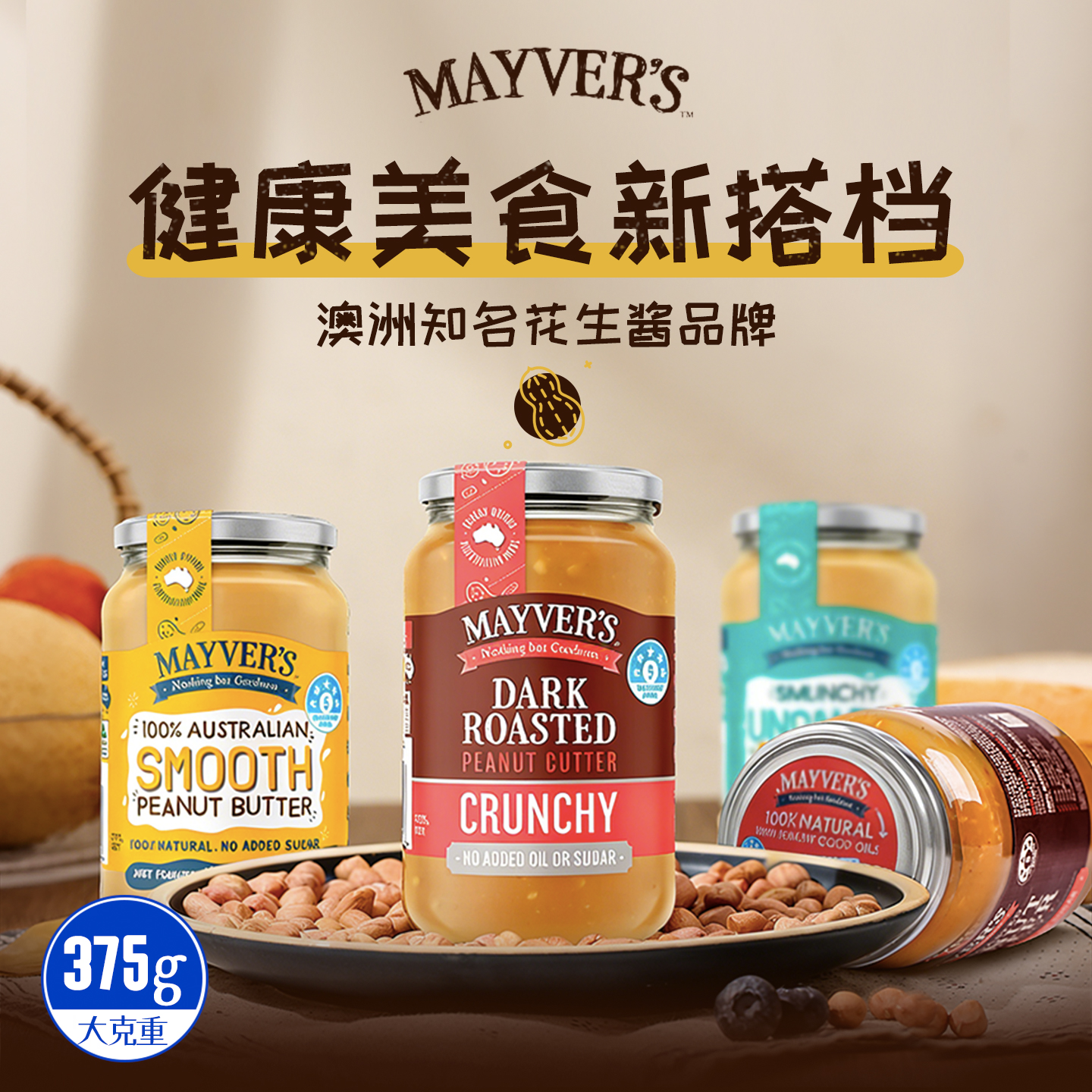 澳洲进口麦富氏营养颗粒花生酱早餐吐司酱健身拌面香滑/DR