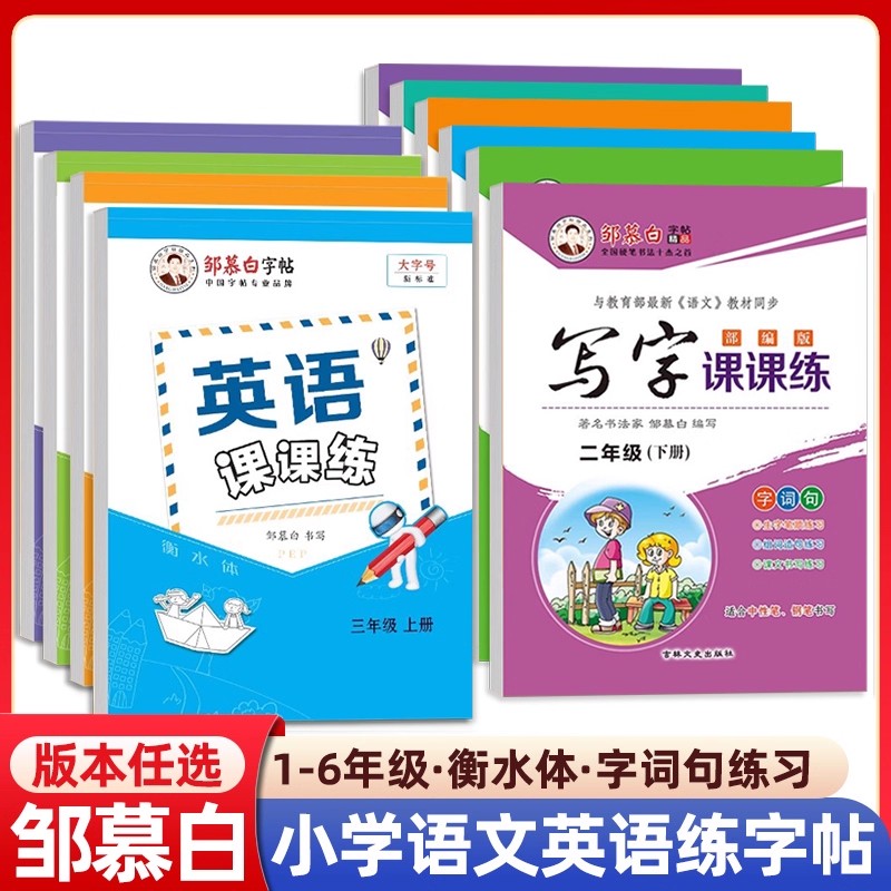 【直播专享价】邹慕白小学字帖 一手好字写字 英语课课练人教版