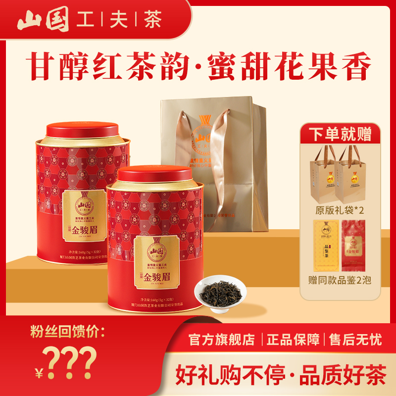 山国工夫茶 圆满系列 蜜甜花果香金骏眉红茶 160克*2罐