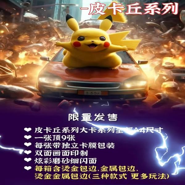 【皮卡丘系列】瑞卡文创大卡系列卡牌盲盒代拆 