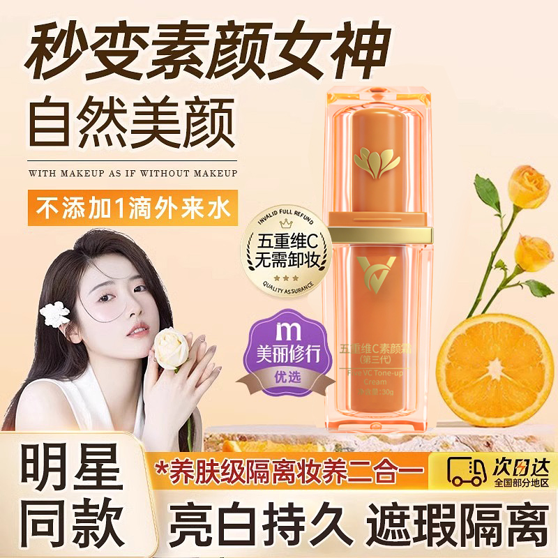 【买一送一】官方正品第三代五重维C素颜霜 提亮隔离自然保湿懒人霜