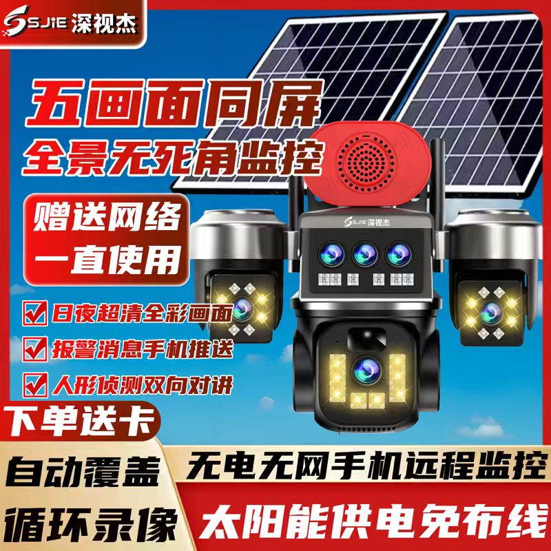 无电无网三镜头太阳能监控摄像头旋转360°家用远程夜视高清监控器