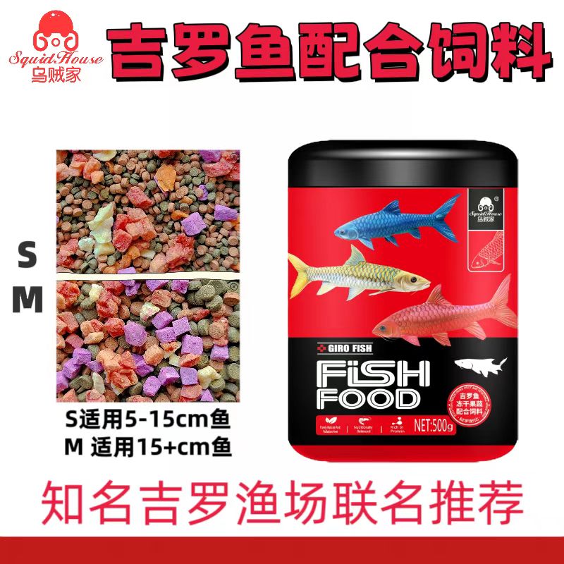 吉罗配合发色饲料（乌贼家）