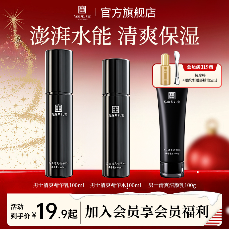 【男士面部护理】马应龙八宝面部护理水乳洗面奶保湿补水