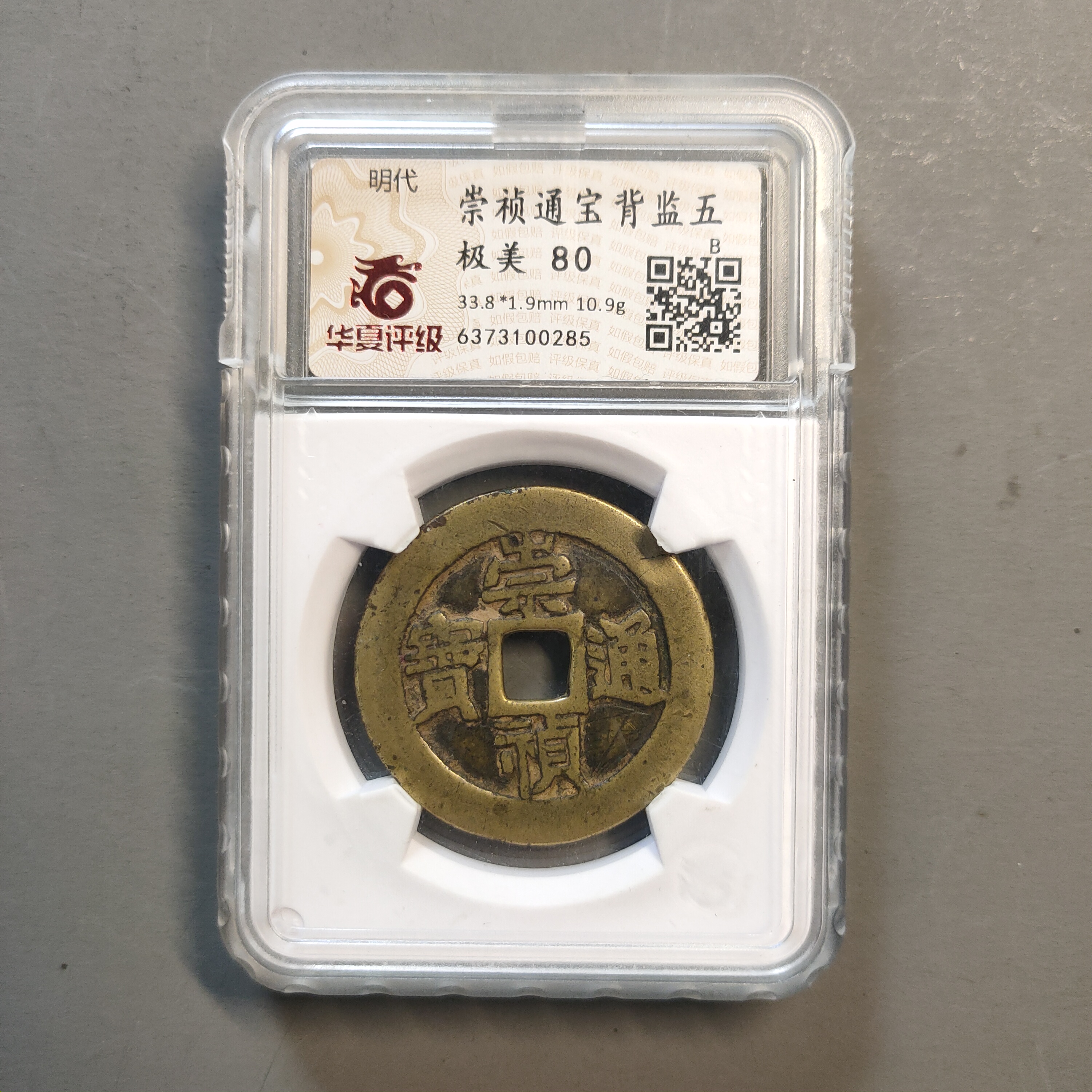 90117-56 崇祯通宝背监五