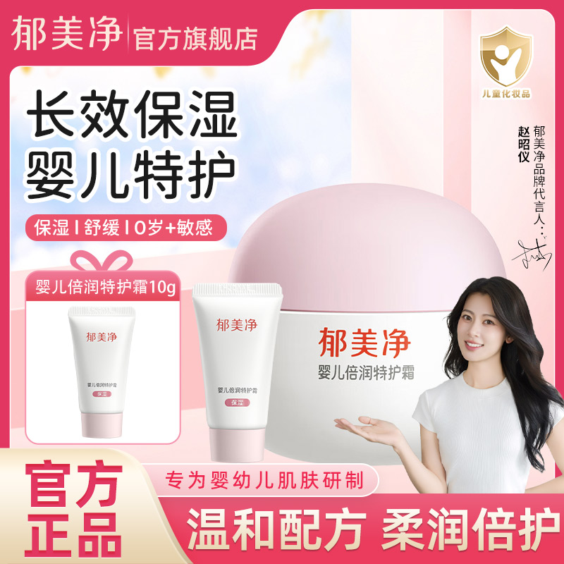 郁美净婴儿特护霜脸干皮肤干燥敏感肌用儿童水润倍润补水保湿面霜