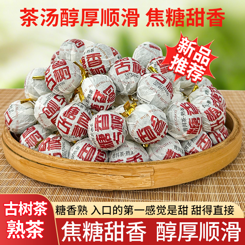焦糖香熟茶龙珠 古树普洱茶熟茶龙珠