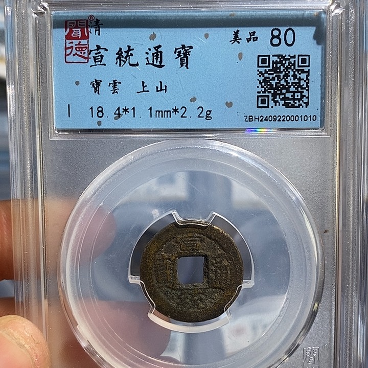 铜二妹宣统通宝背山一枚评级