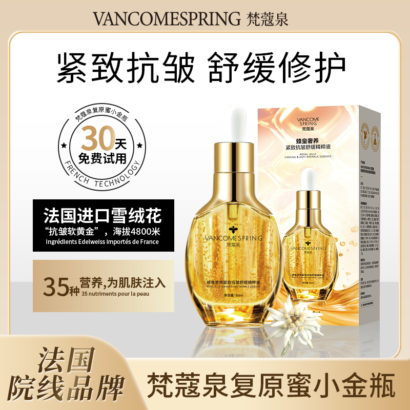 梵蔻泉焕活复原蜜皱紧致舒缓补水小金瓶
