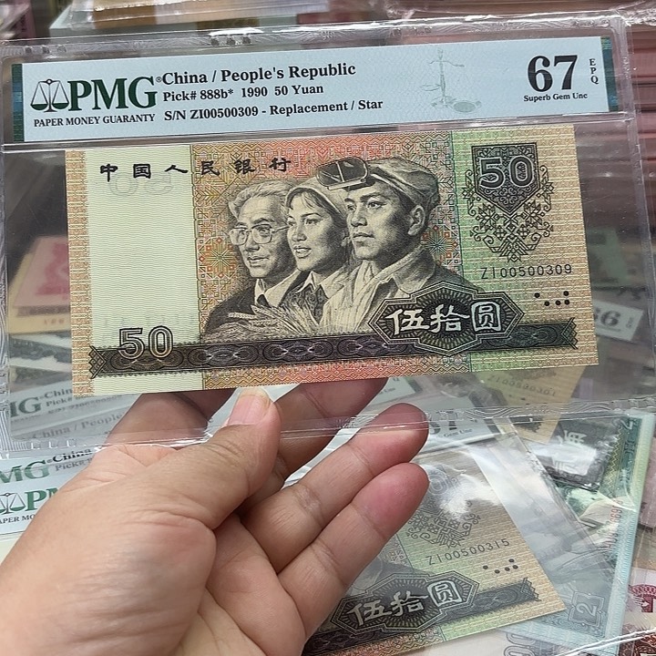 第四套人民币，9050 ，1张无47，补号
