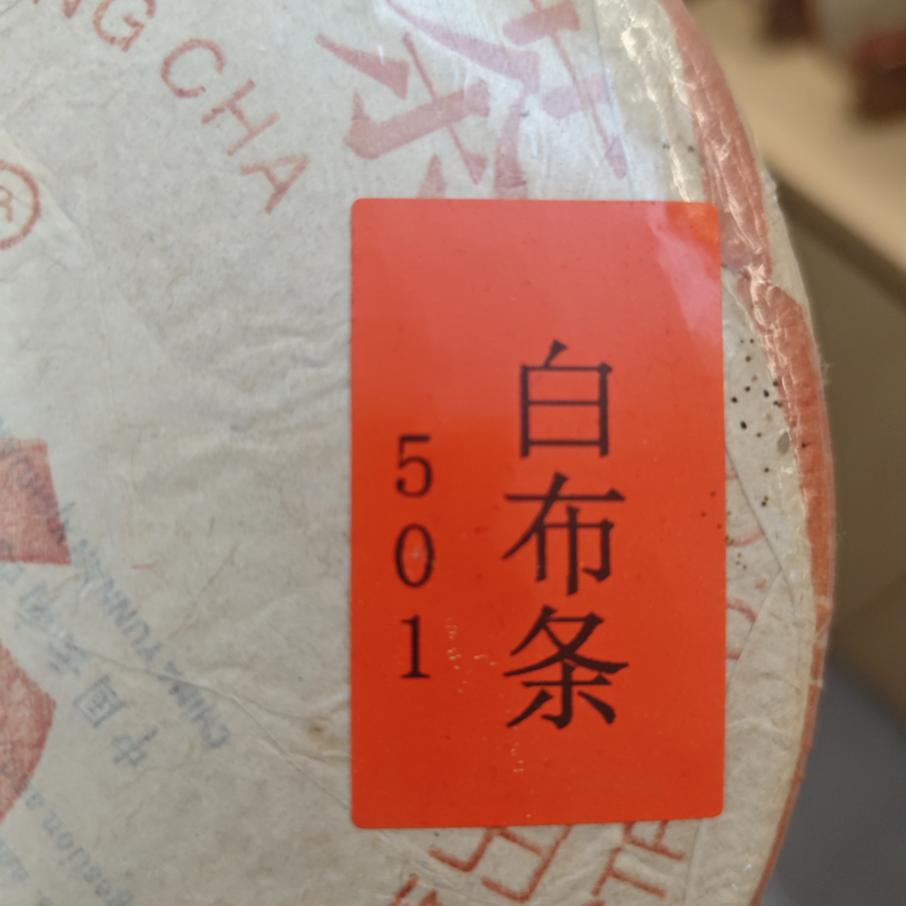 dayi2005年501批次7542白布条品鉴装，10克，广东仓