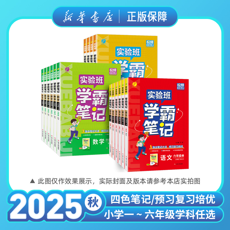 2025秋实验班学霸笔记小学语文数学英语一二三四五六年级上册讲解