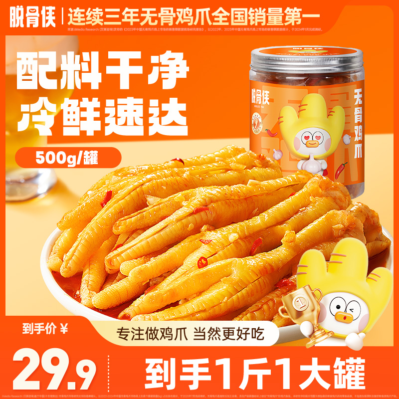 脱骨侠酸辣甜无骨鸡爪500g网红去骨凤爪追剧必备解馋零食推荐 T