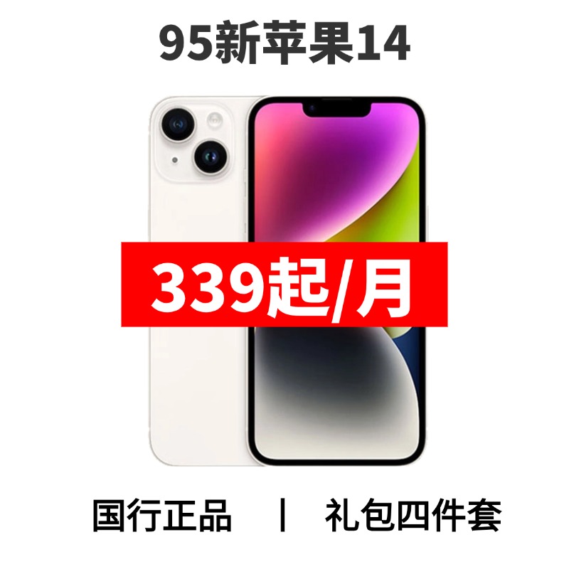 95新 Apple/苹果 苹果14 国行正品 6.1英寸 双卡双待  全网通