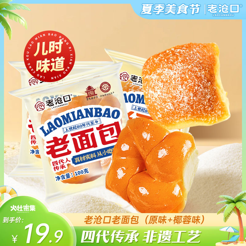【老沧口】经典牛奶拉丝老面包椰蓉口味组合100g/包