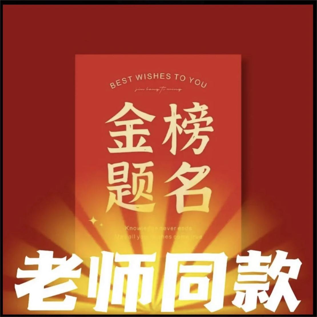 【老师同款】| 励志标语 努力上岸 顶峰相见（1）