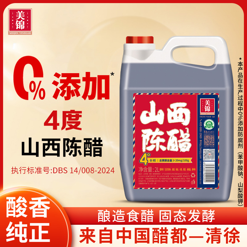 美锦4度0添加山西陈醋2L家用食用桶醋国标18187山西特产老陈醋