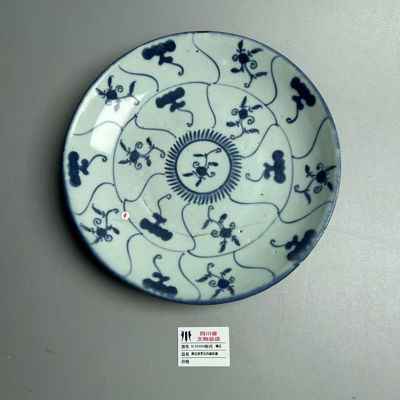 SCS53938雍正青花灵芝花卉图纹盘