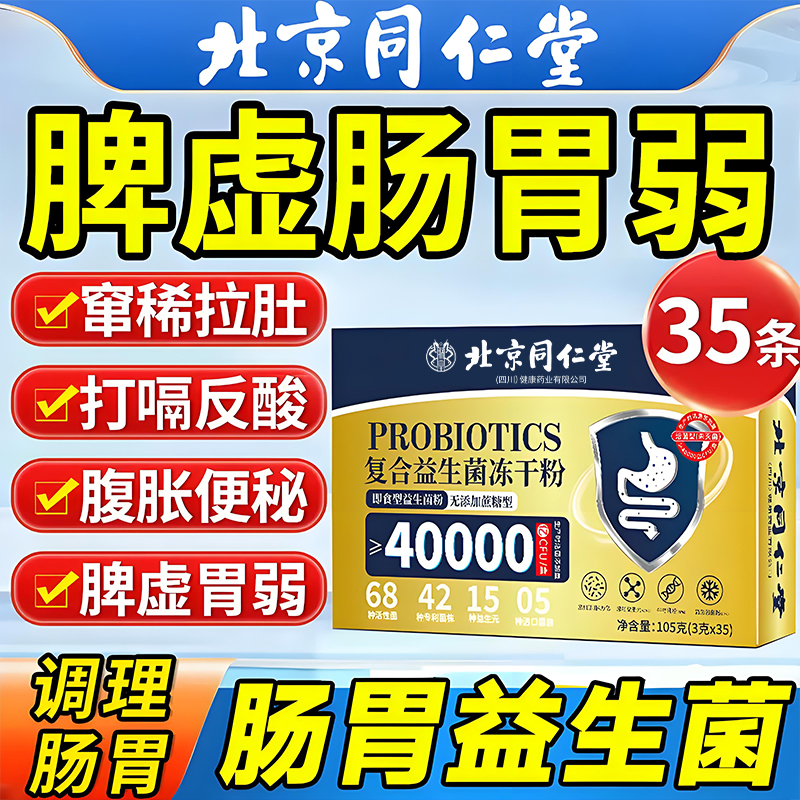 【35条】北京同仁堂活性益生菌调理肠胃胃寒窜稀拉肚子腹胀便秘朕皇