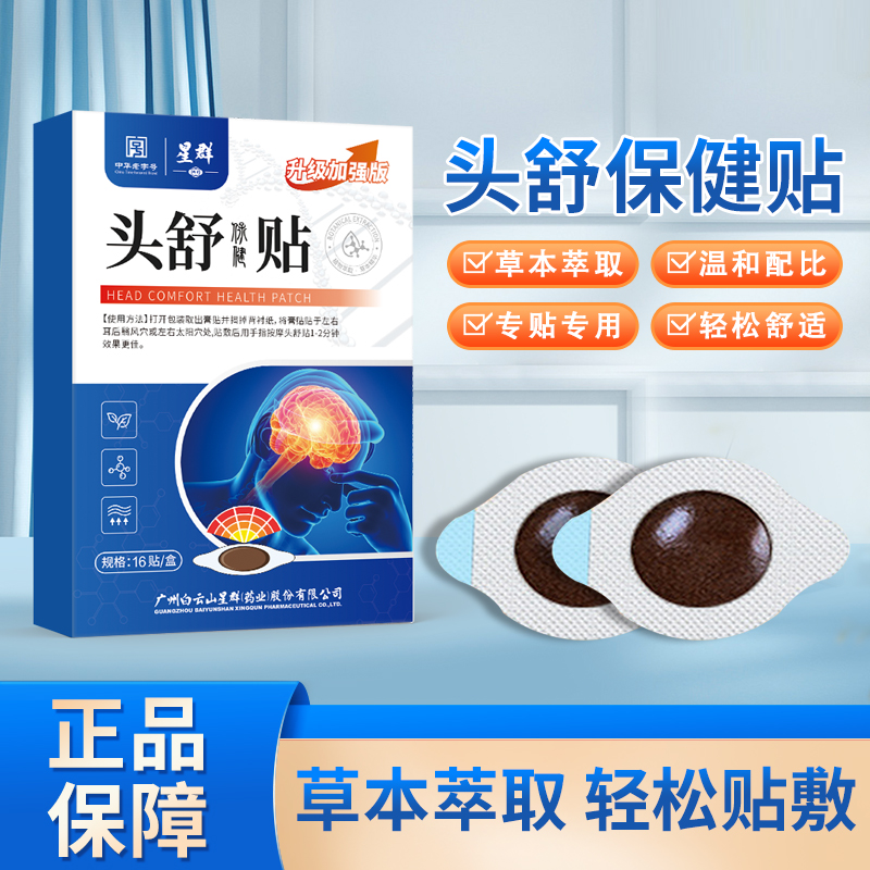 【正品】 古法头舒贴 男女通用 一盒16贴