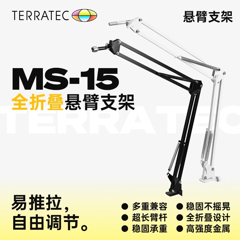 Terratec/德国坦克悬臂话筒支架 坦克桌面悬臂支架伸缩电容麦克风