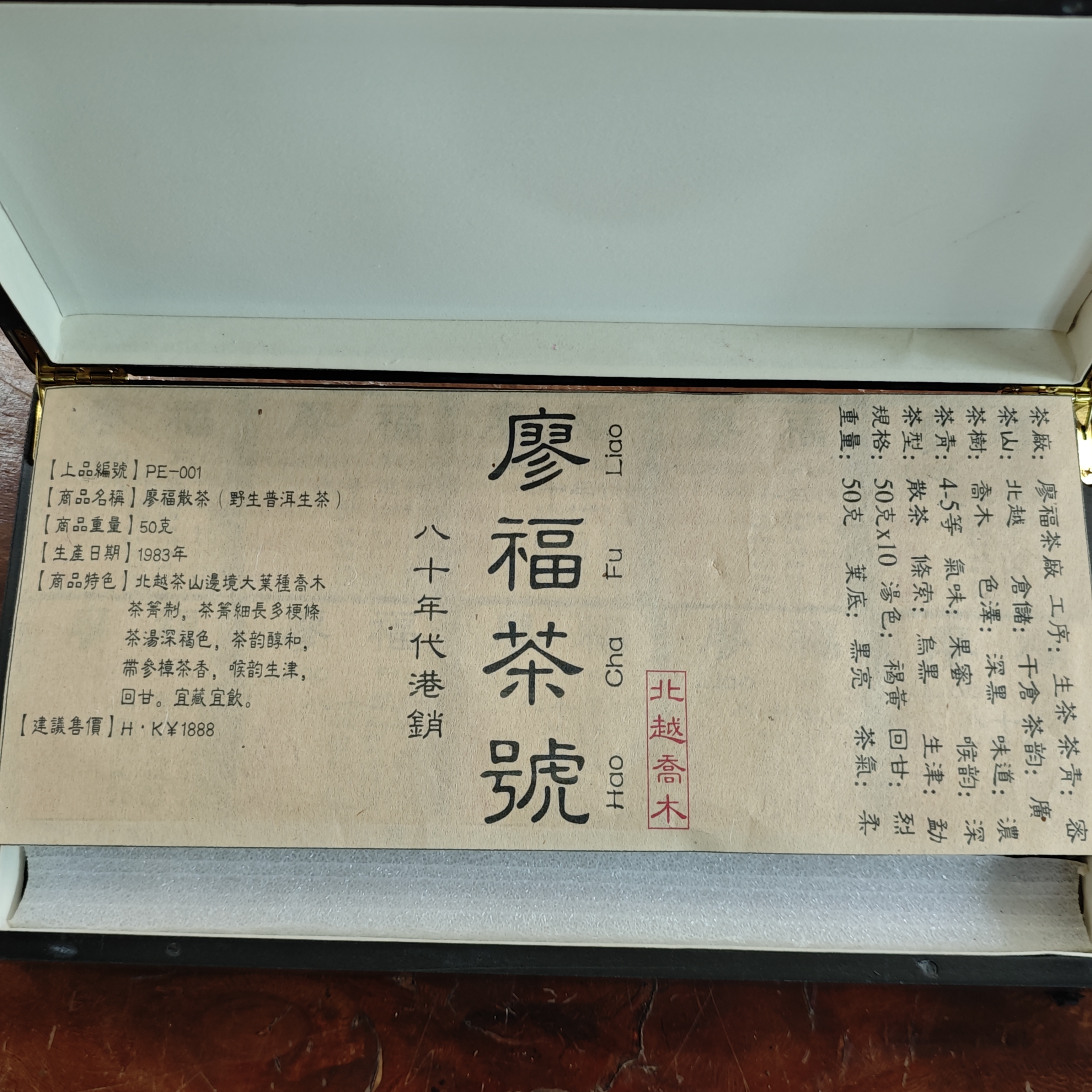 普洱茶 廖福  7月30日（58号）     散生茶