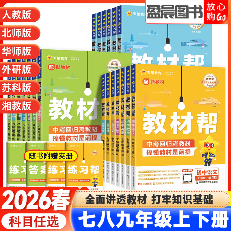 教材帮初中七八九年级下上册语文数学英语物理政治历史课堂笔记