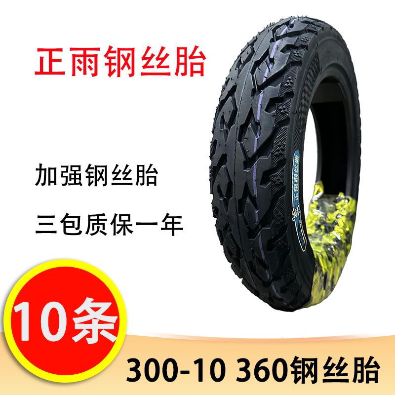 【10条送一条】正雨300-10 360加强型钢丝胎 8PR防滑抗扎钢丝胎 