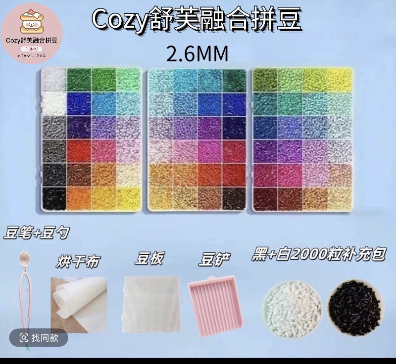 Cozy舒芙120色（新手入门套装）2.6mm高品质融合拼豆送（工具包）