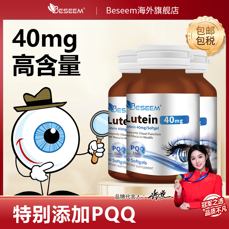 【效期至2028年7月】Beseem叶黄素+PQQ胶囊60粒/3瓶