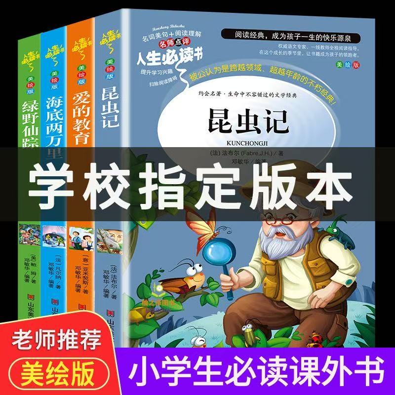 小学生必读阅读课外书籍昆虫记绿野仙踪爱的教育 正版原著图书