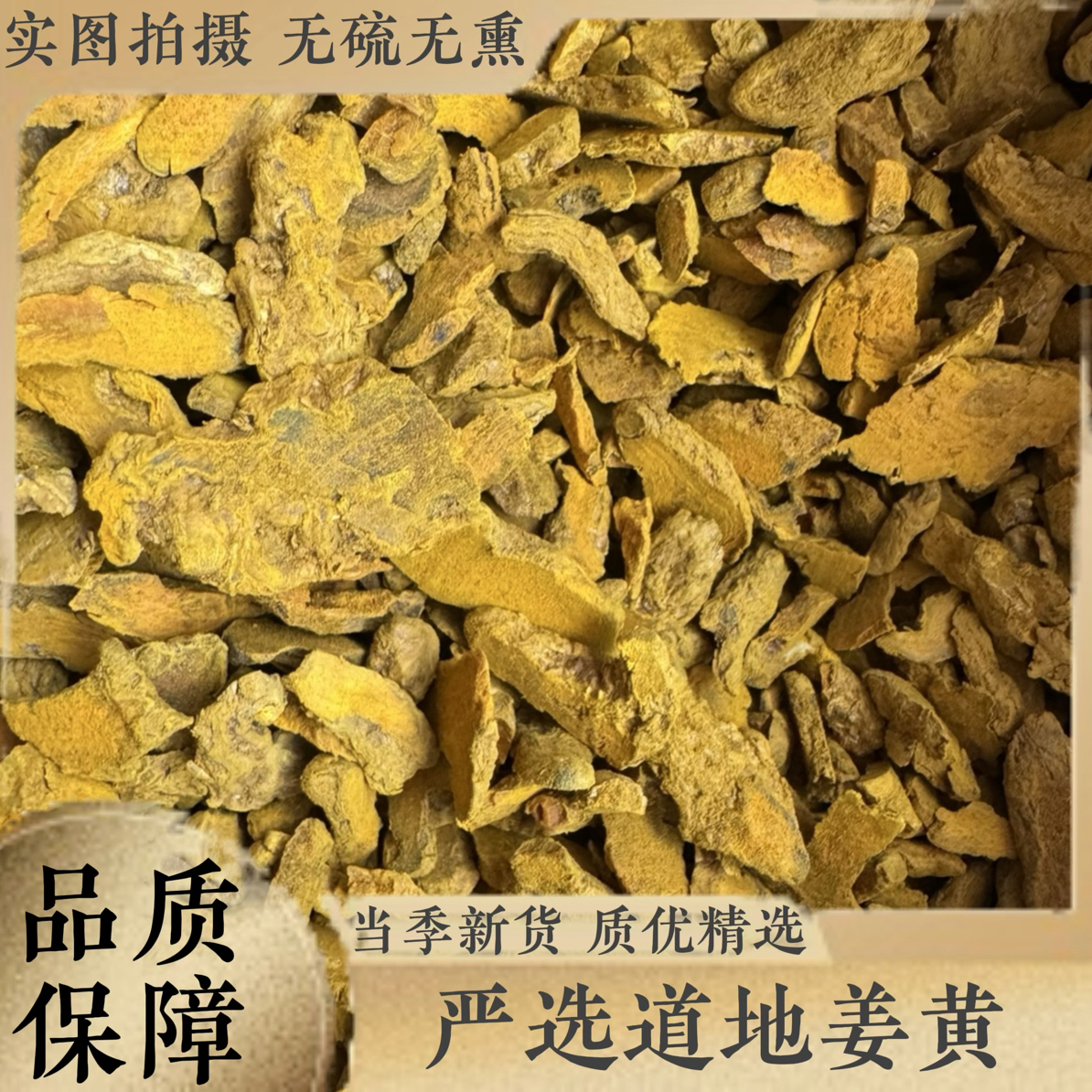 三合本草【姜黄】中药材姜黄正品新鲜老姜黄茶姜黄粉姜黄片块可打粉