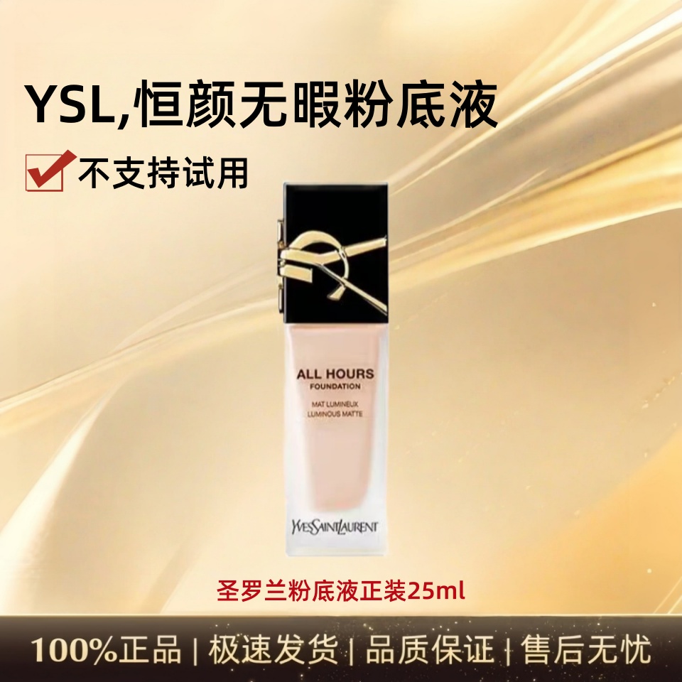 YSL/圣罗兰恒久粉底液混干皮持妆服帖流光风美肌不脱妆