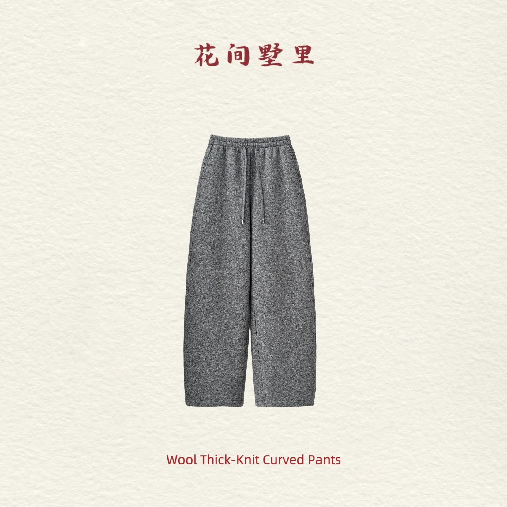 花间墅里丨粗针羊毛弯刀裤“一条过冬”加绒款