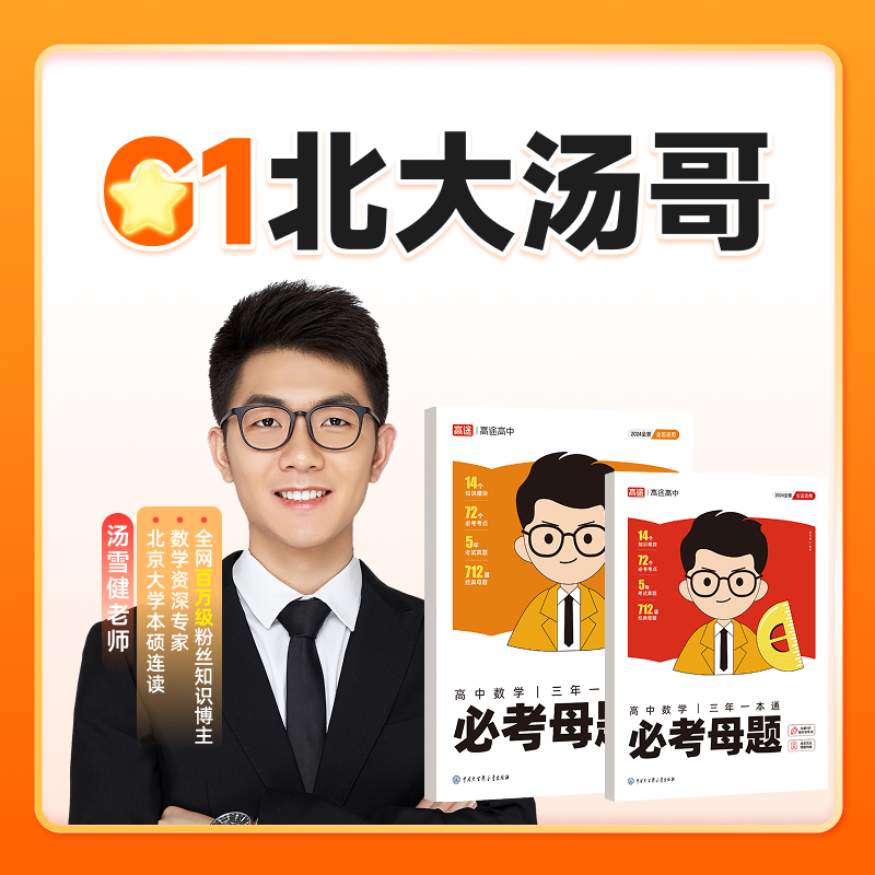 【北大汤哥】G1-母题一本通寒春图书