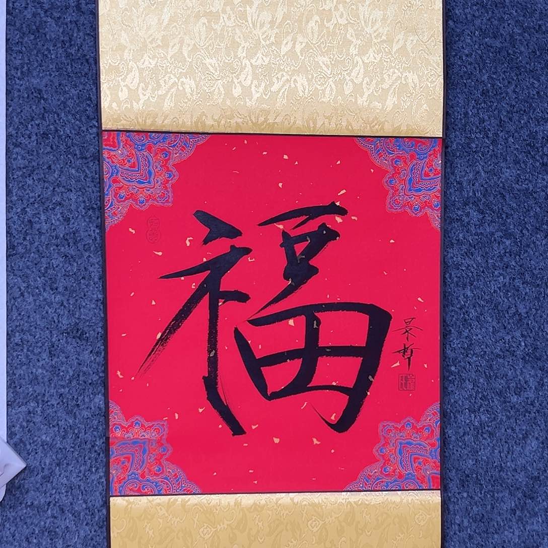 国画（g92975）福字 书画