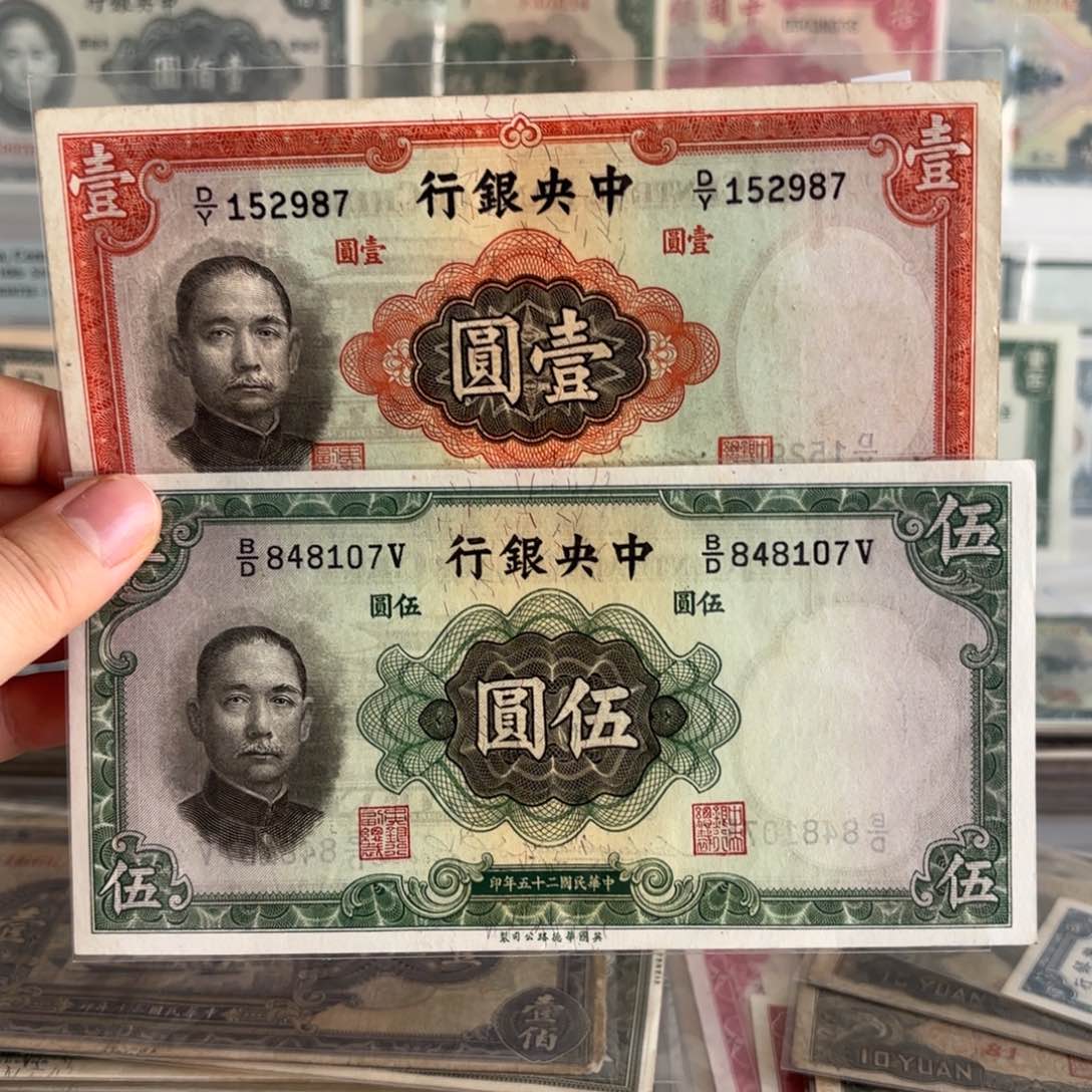 斌***^中央银行壹圆152987伍圆848107