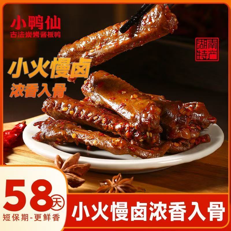 小鸭仙 酱香鸭翅中湖南特产零食追剧解馋休闲爆辣下酒夜宵熟食